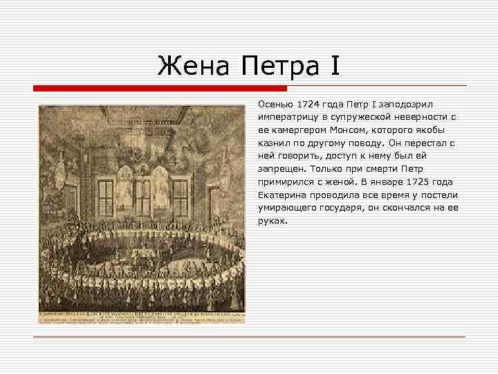 Жена Петра I Осенью 1724 года Петр I заподозрил императрицу в супружеской неверности с