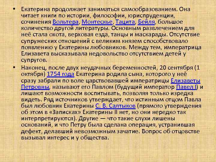  • Екатерина продолжает заниматься самообразованием. Она читает книги по истории, философии, юриспруденции, сочинения