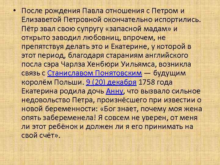  • После рождения Павла отношения с Петром и Елизаветой Петровной окончательно испортились. Пётр