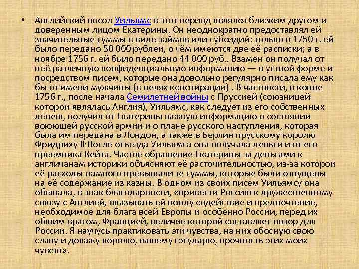  • Английский посол Уильямс в этот период являлся близким другом и доверенным лицом