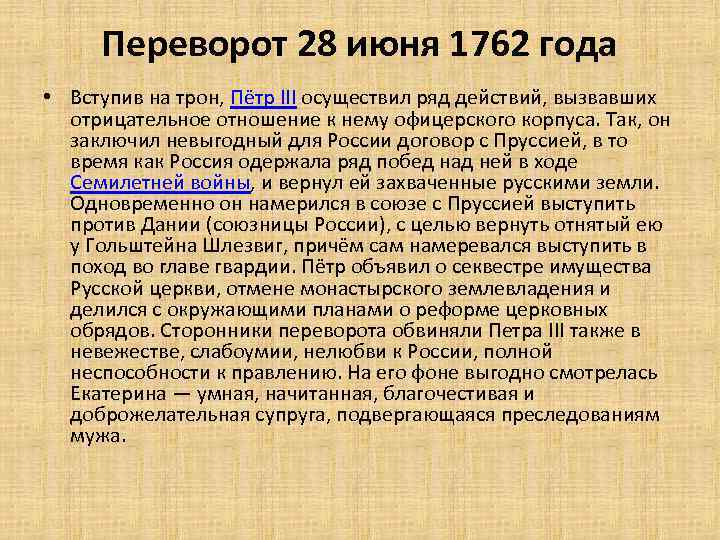 Переворот 28 июня 1762 года • Вступив на трон, Пётр III осуществил ряд действий,