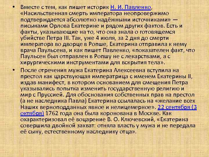  • Вместе с тем, как пишет историк Н. И. Павленко, «Насильственная смерть императора