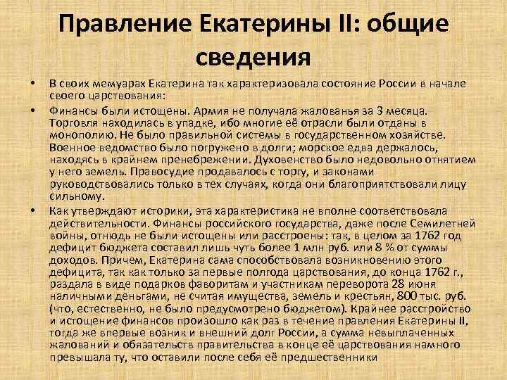 Правление Екатерины II: общие сведения • • • В своих мемуарах Екатерина так характеризовала