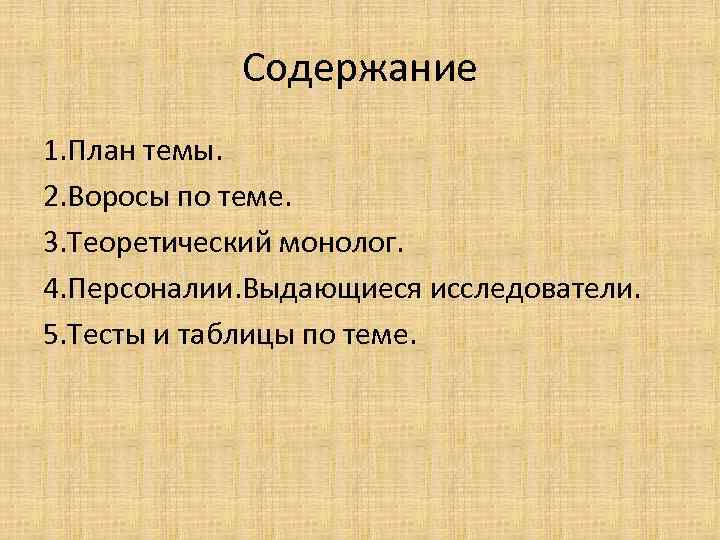 Содержание 1. План темы. 2. Воросы по теме. 3. Теоретический монолог. 4. Персоналии. Выдающиеся