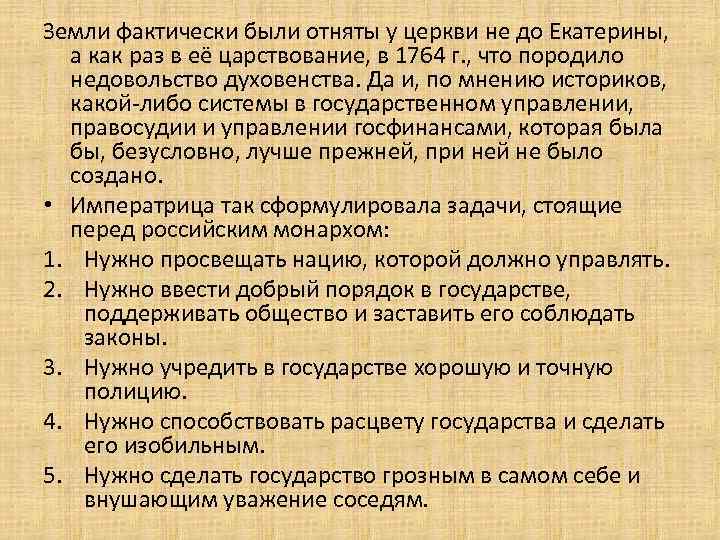 Земли фактически были отняты у церкви не до Екатерины, а как раз в её