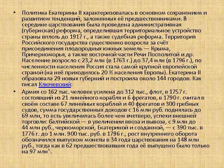  • Политика Екатерины II характеризовалась в основном сохранением и развитием тенденций, заложенных её