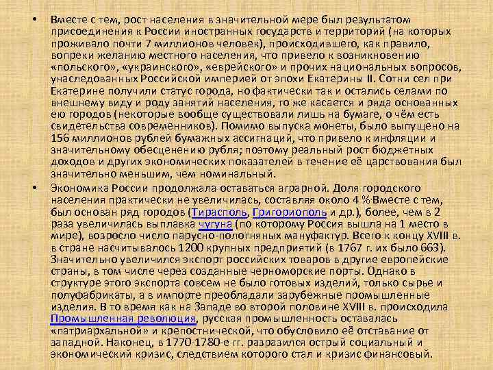  • • Вместе с тем, рост населения в значительной мере был результатом присоединения