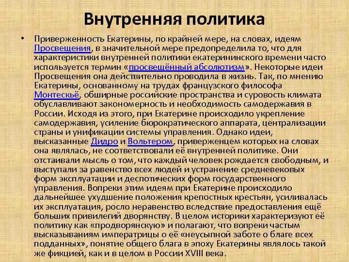 Внутренняя политика • Приверженность Екатерины, по крайней мере, на словах, идеям Просвещения, в значительной