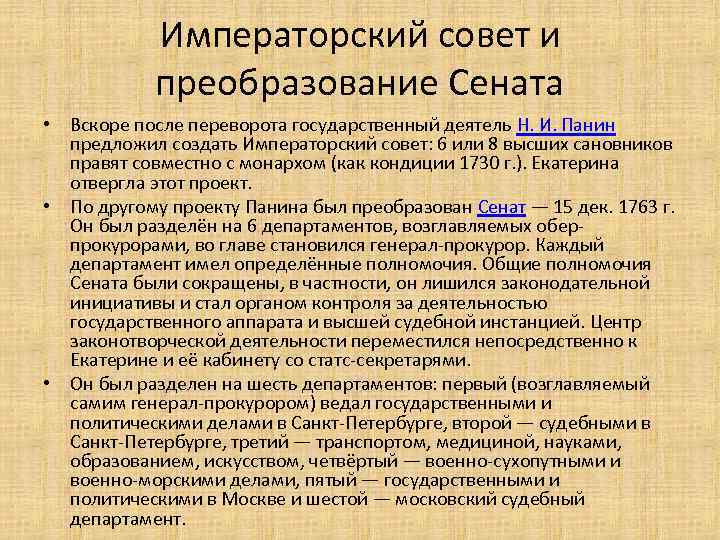 Императорский совет и преобразование Сената • Вскоре после переворота государственный деятель Н. И. Панин