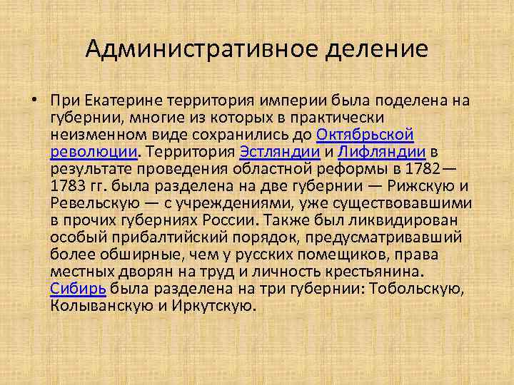  Административное деление • При Екатерине территория империи была поделена на губернии, многие из