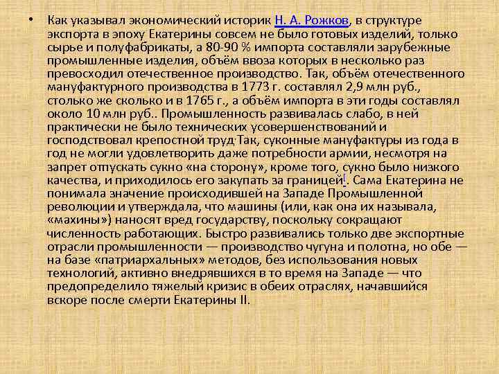  • Как указывал экономический историк Н. А. Рожков, в структуре экспорта в эпоху