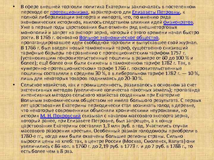  • • В сфере внешней торговли политика Екатерины заключалась в постепенном переходе от