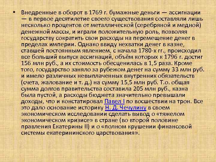  • Внедренные в оборот в 1769 г. бумажные деньги — ассигнации — в