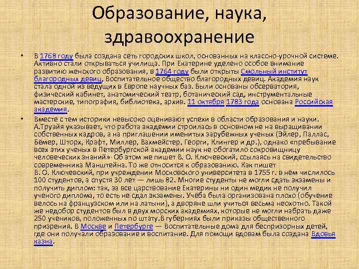 Образование, наука, здравоохранение • • В 1768 году была создана сеть городских школ, основанных