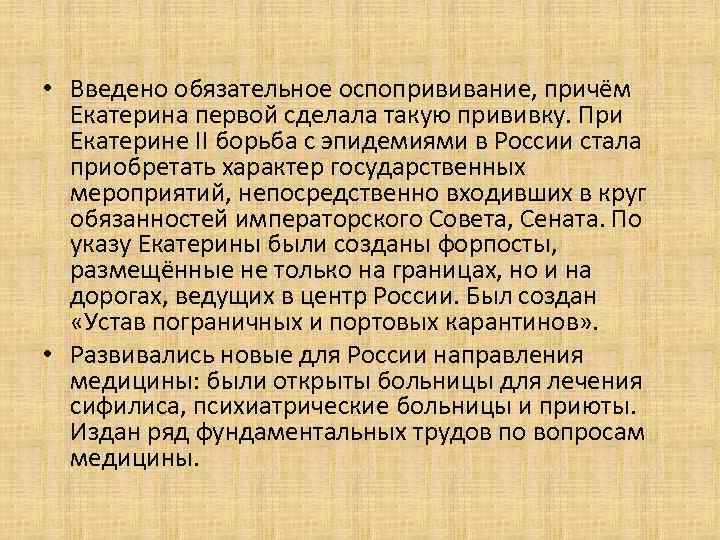  • Введено обязательное оспопрививание, причём Екатерина первой сделала такую прививку. При Екатерине II