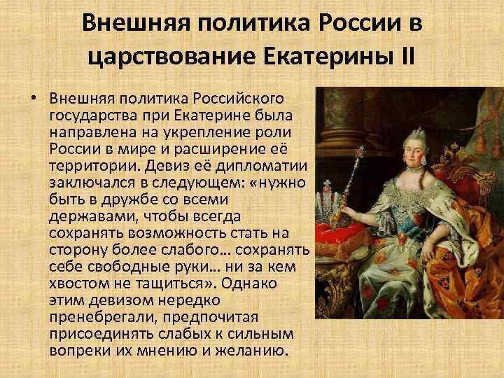 Внешняя политика России в царствование Екатерины II • Внешняя политика Российского государства при Екатерине