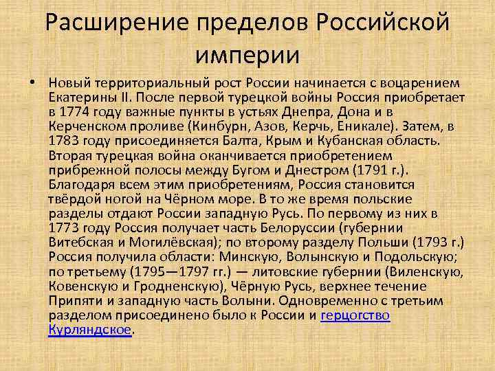 Расширение пределов Российской империи • Новый территориальный рост России начинается с воцарением Екатерины II.