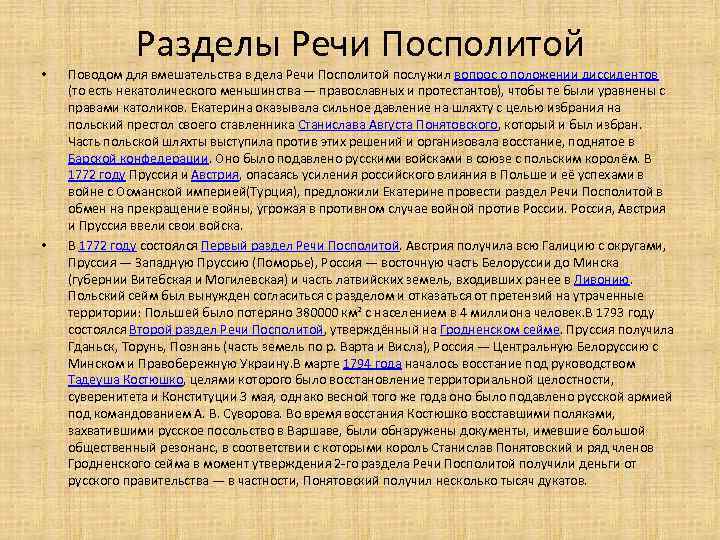  • • Разделы Речи Посполитой Поводом для вмешательства в дела Речи Посполитой послужил