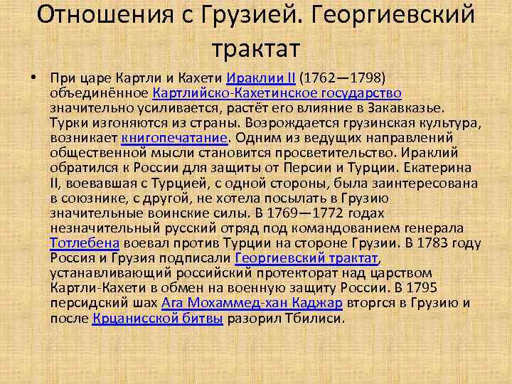 Отношения с Грузией. Георгиевский трактат • При царе Картли и Кахети Ираклии II (1762—