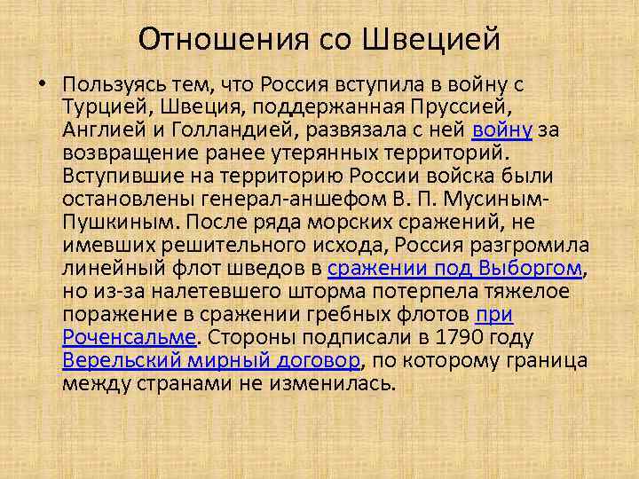 Отношения со Швецией • Пользуясь тем, что Россия вступила в войну с Турцией, Швеция,