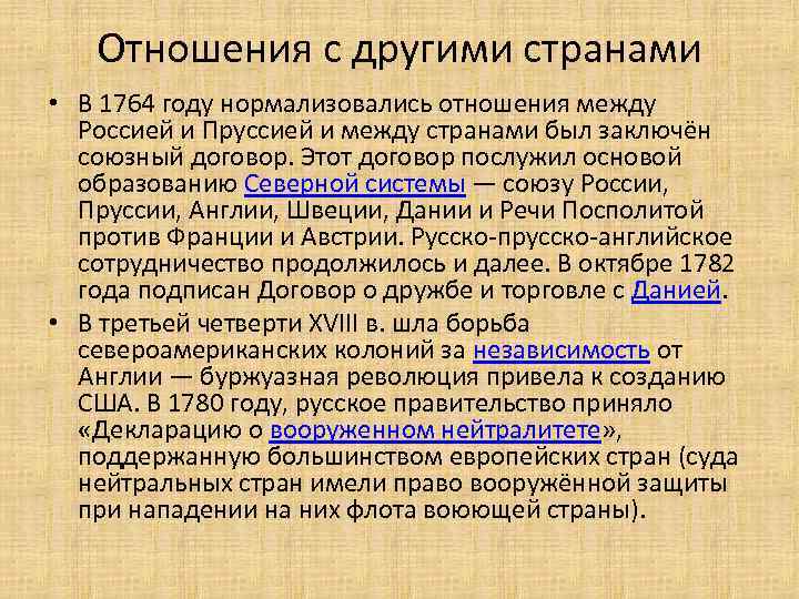 Отношения с другими странами • В 1764 году нормализовались отношения между Россией и Пруссией