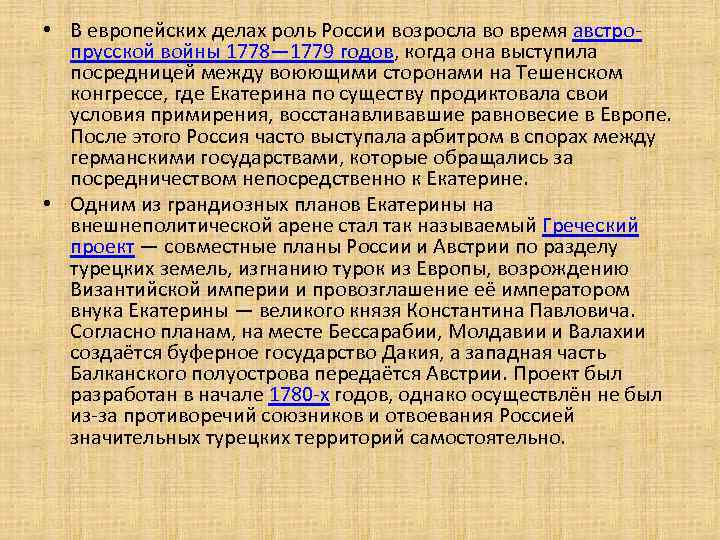  • В европейских делах роль России возросла во время австропрусской войны 1778— 1779