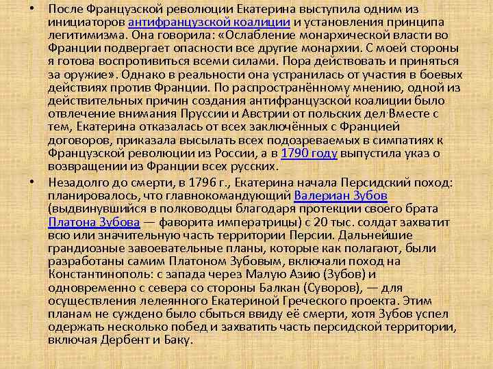  • После Французской революции Екатерина выступила одним из инициаторов антифранцузской коалиции и установления