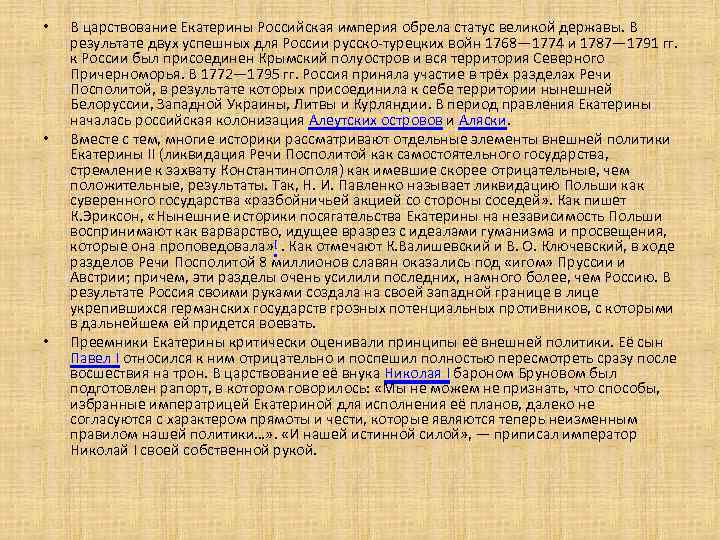  • • • В царствование Екатерины Российская империя обрела статус великой державы. В