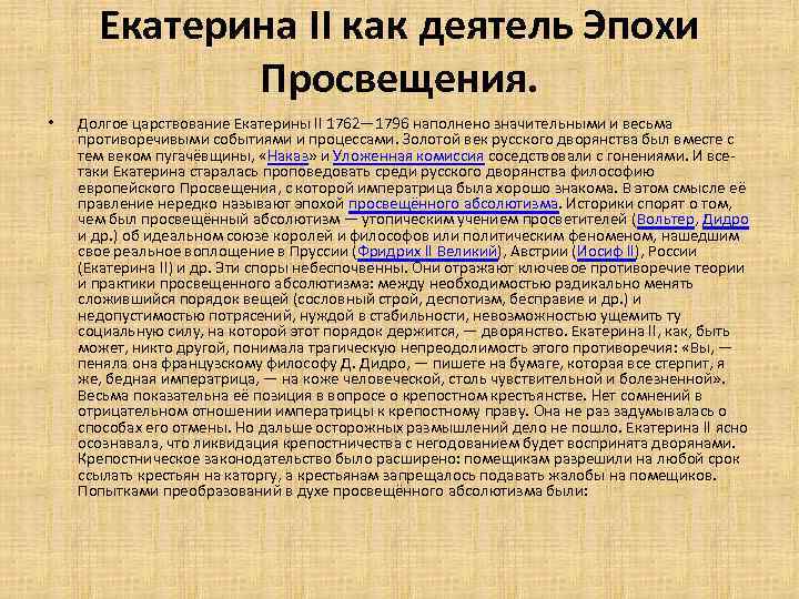 Екатерина II как деятель Эпохи Просвещения. • Долгое царствование Екатерины II 1762— 1796 наполнено