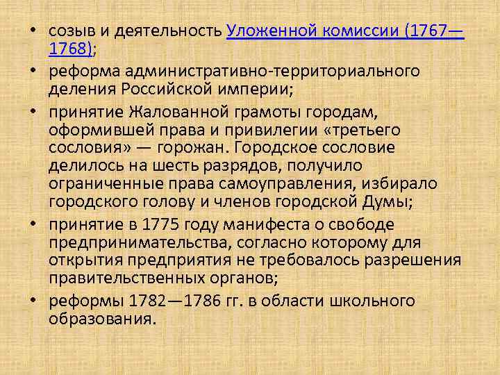  • созыв и деятельность Уложенной комиссии (1767— 1768); • реформа административно-территориального деления Российской