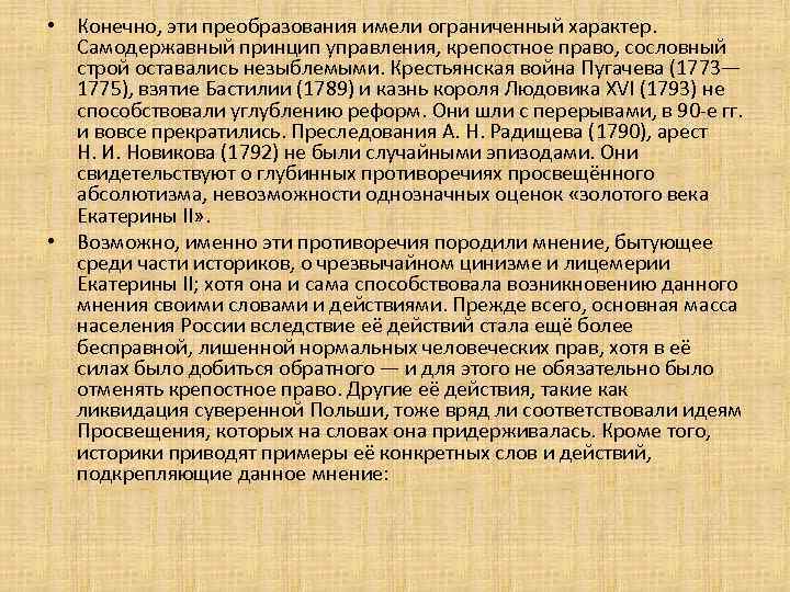  • Конечно, эти преобразования имели ограниченный характер. Самодержавный принцип управления, крепостное право, сословный