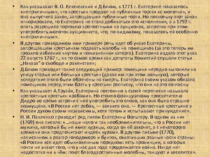  • • • Как указывают В. О. Ключевский и Д. Блюм, в 1771