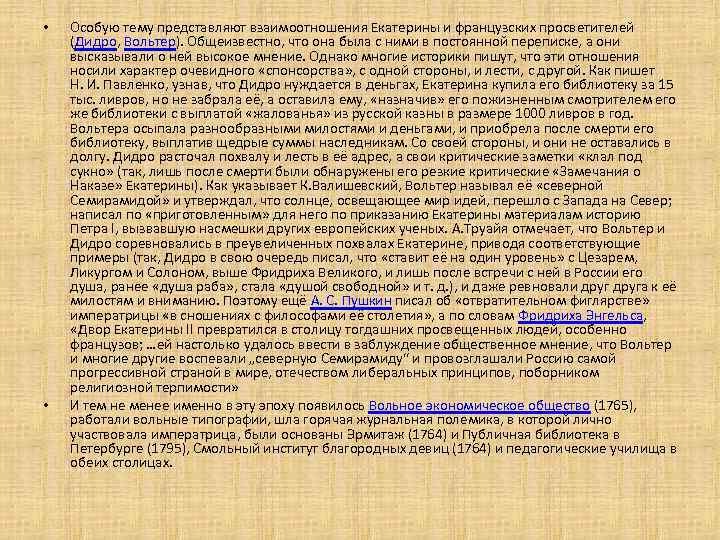  • • Особую тему представляют взаимоотношения Екатерины и французских просветителей (Дидро, Вольтер). Общеизвестно,