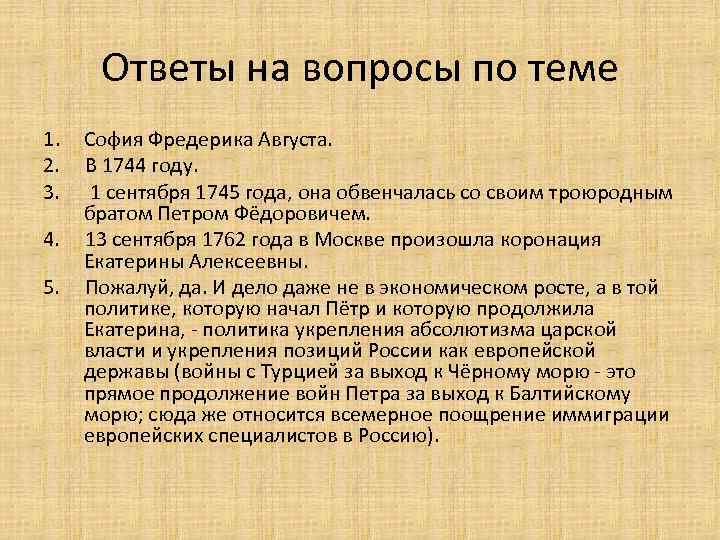 Ответы на вопросы по теме 1. София Фредерика Августа. 2. В 1744 году. 3.