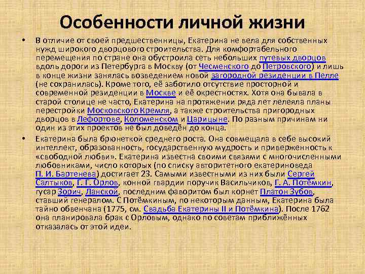 Особенности личной жизни • • В отличие от своей предшественницы, Екатерина не вела для