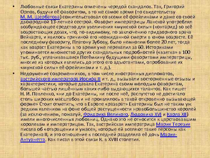  • • Любовные связи Екатерины отмечены чередой скандалов. Так, Григорий Орлов, будучи её