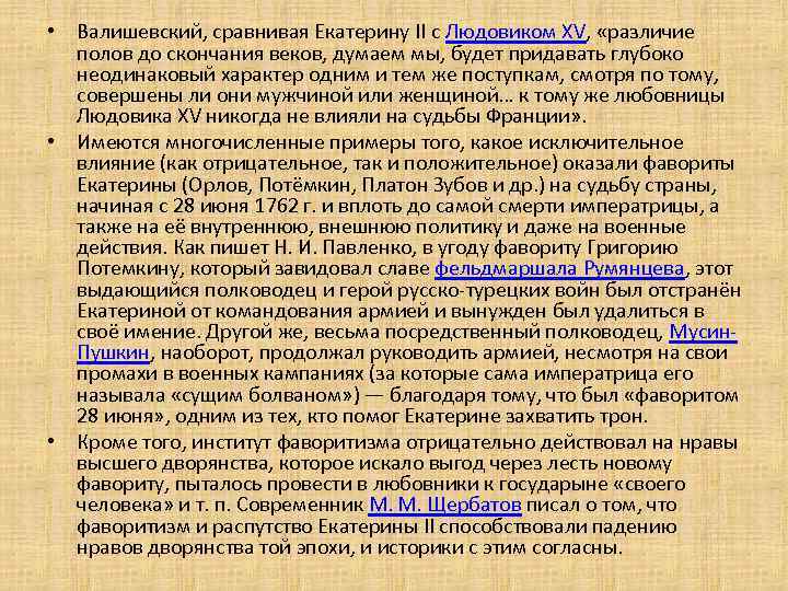  • Валишевский, сравнивая Екатерину II c Людовиком XV, «различие полов до скончания веков,