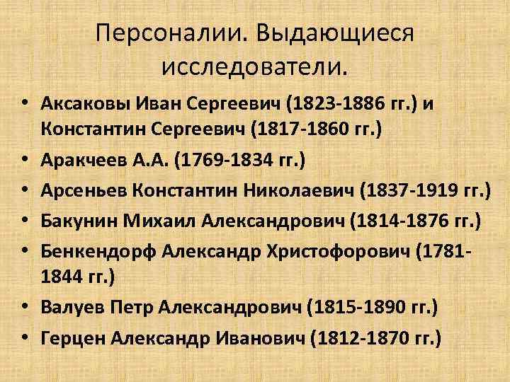 Персоналии. Выдающиеся исследователи. • Аксаковы Иван Сергеевич (1823 -1886 гг. ) и Константин Сергеевич