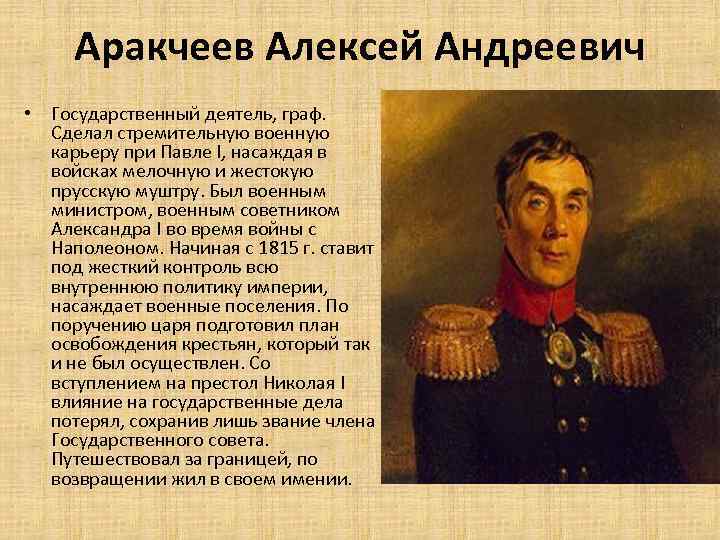 Аракчеев Алексей Андреевич • Государственный деятель, граф. Сделал стремительную военную карьеру при Павле I,