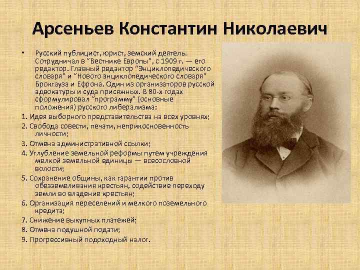 Арсеньев Константин Николаевич Русский публицист, юрист, земский деятель. Сотрудничал в “Вестнике Европы”, с 1909