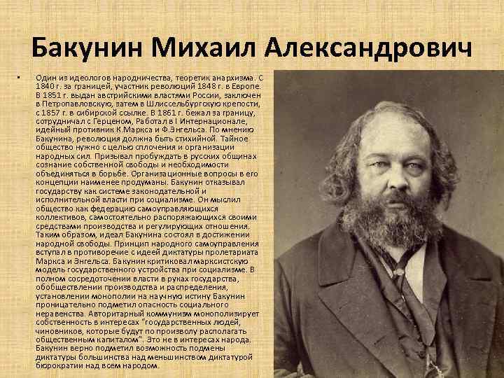 Бакунин Михаил Александрович • Один из идеологов народничества, теоретик анархизма. С 1840 г. за