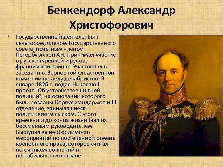 Бенкендорф Александр Христофорович • Государственный деятель. Был сенатором, членом Государственного совета, почетным членом Петербургской