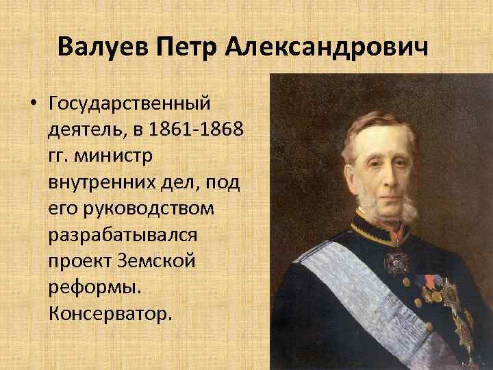 Валуев Петр Александрович • Государственный деятель, в 1861 -1868 гг. министр внутренних дел, под