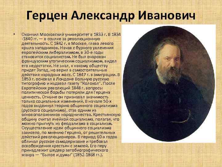 Герцен Александр Иванович • Окончил Московский университет в 1833 г. В 1834 -1840 гг.