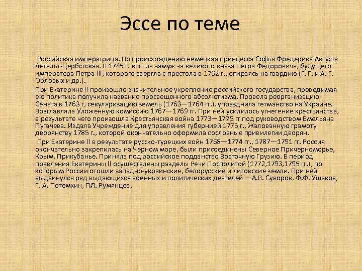 Эссе по теме Российская императрица. По происхождению немецкая принцесса Софья Фредерика Августа Ангальт-Цербстская. В