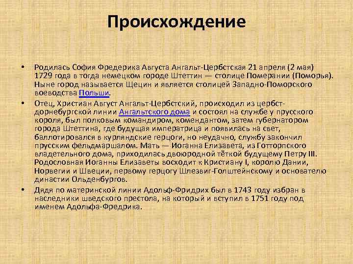 Происхождение • • • Родилась София Фредерика Августа Ангальт-Цербстская 21 апреля (2 мая) 1729