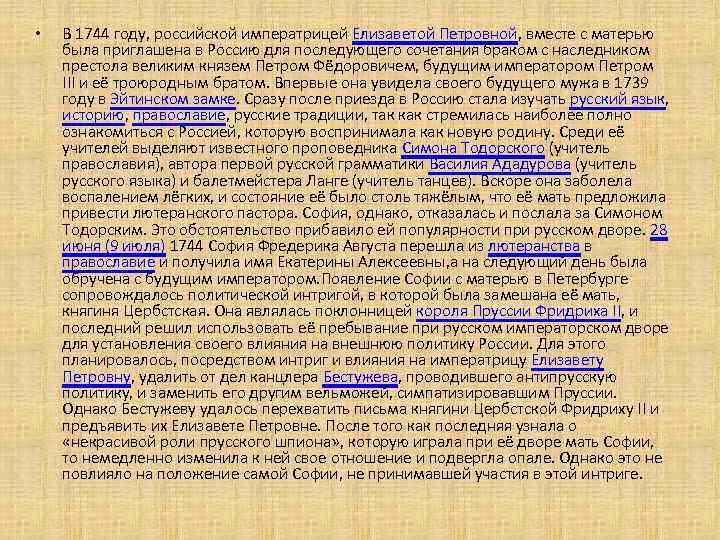  • В 1744 году, российской императрицей Елизаветой Петровной, вместе с матерью была приглашена