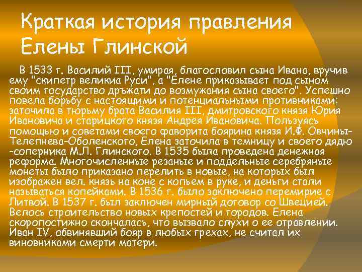 Краткая история правления Елены Глинской В 1533 г. Василий III, умирая, благословил сына Ивана,