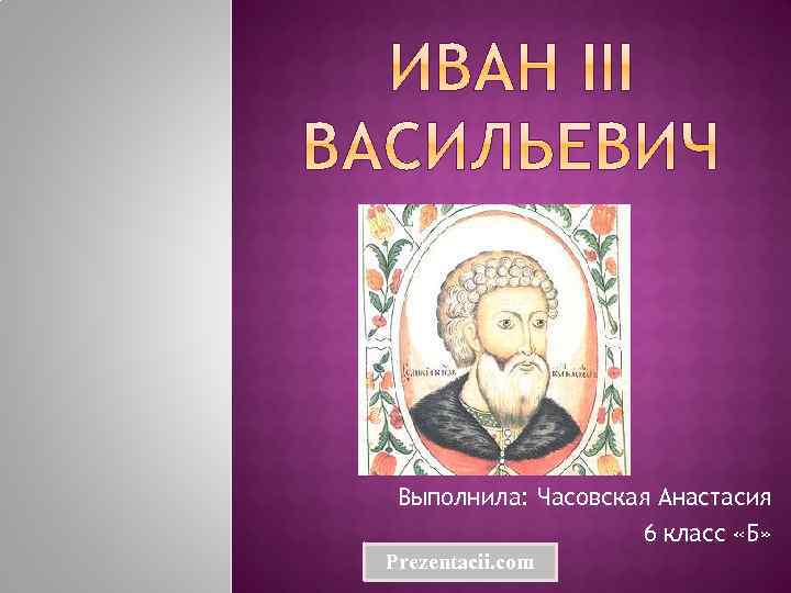 Выполнила: Часовская Анастасия 6 класс «Б» Prezentacii. com 