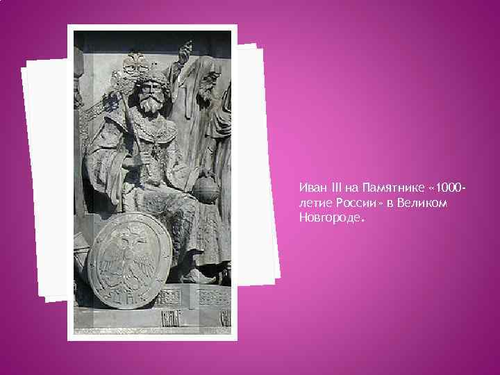 Иван III на Памятнике « 1000 летие России» в Великом Новгороде. 